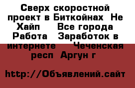 Btchamp - Сверх скоростной проект в Биткойнах! Не Хайп ! - Все города Работа » Заработок в интернете   . Чеченская респ.,Аргун г.